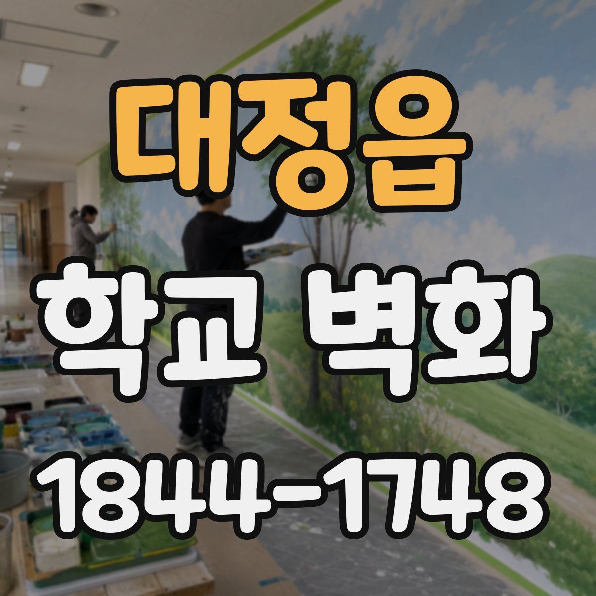 대정읍 학교 벽화