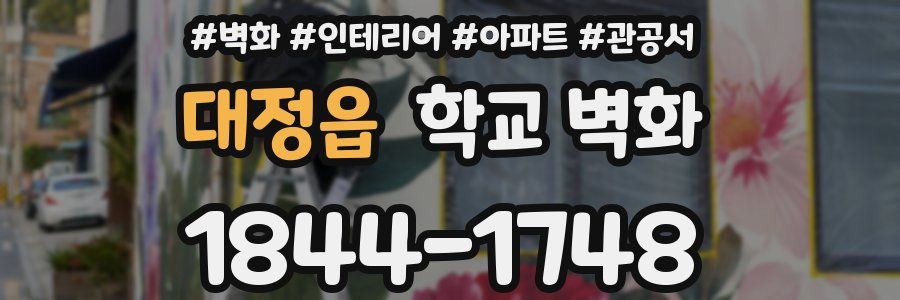 대정읍 학교 벽화