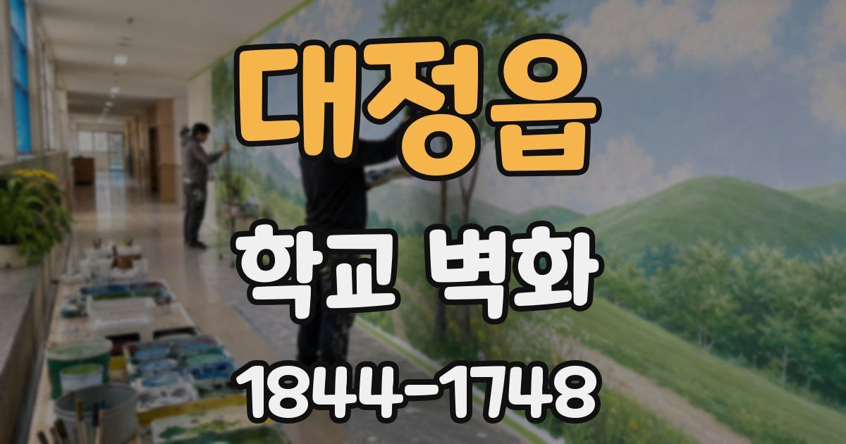 대정읍 학교 벽화