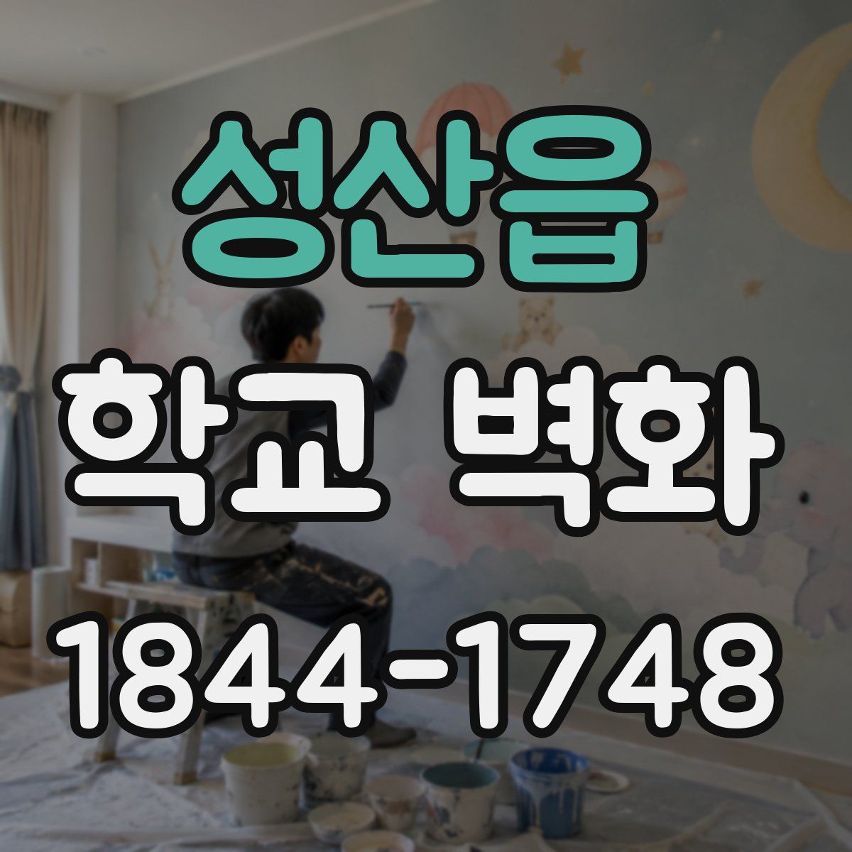 성산읍 학교 벽화
