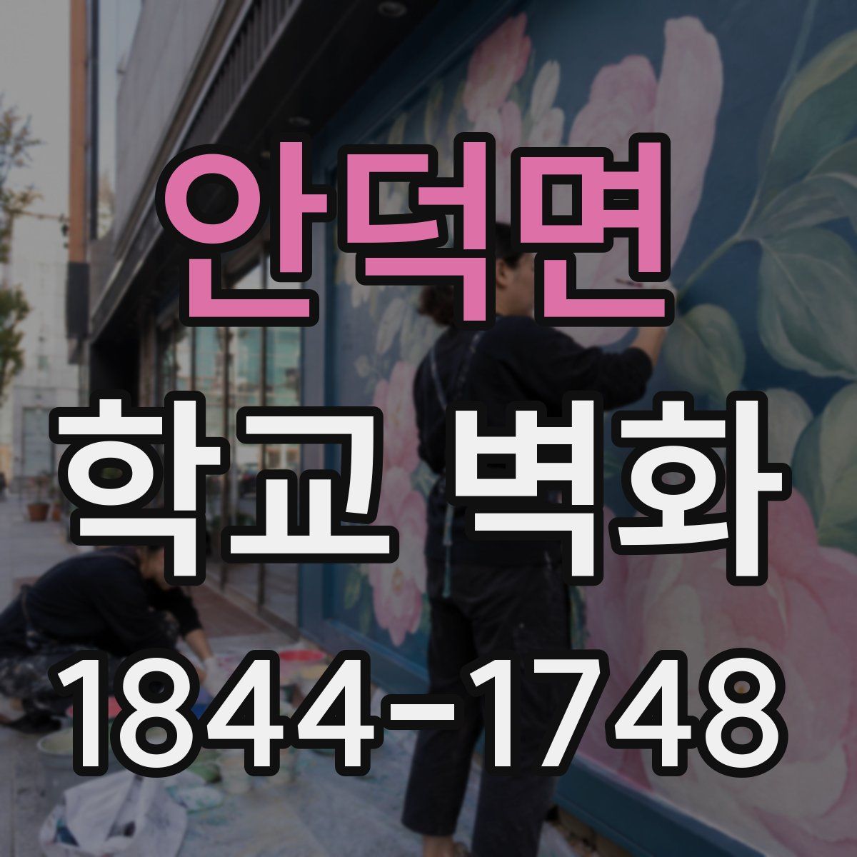 안덕면 학교 벽화