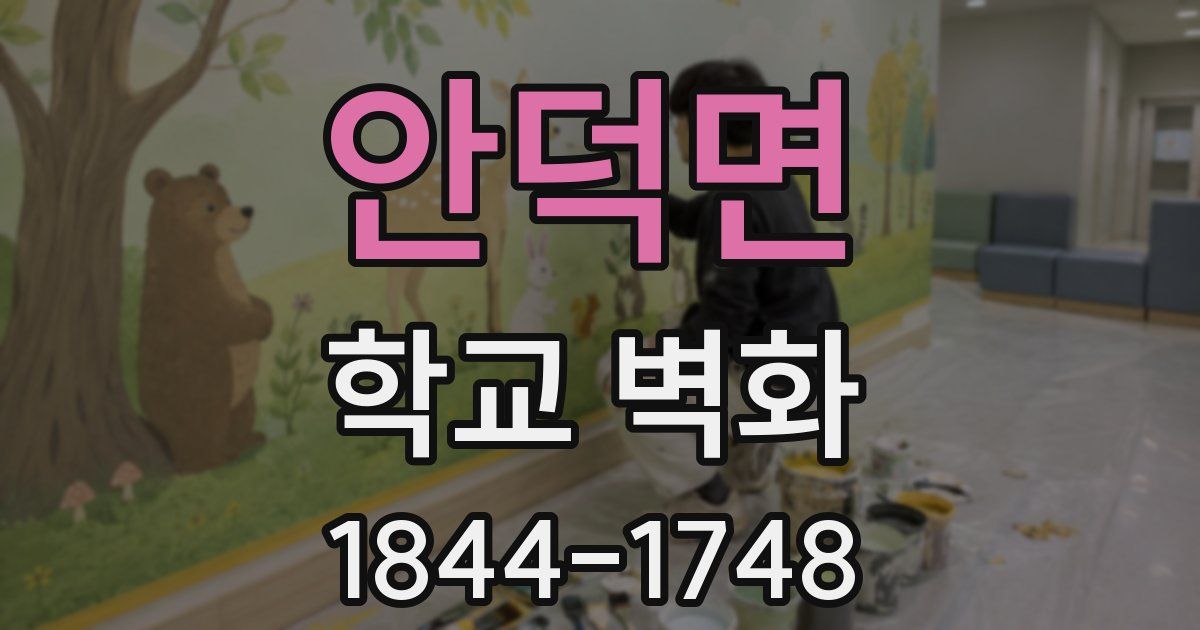 안덕면 학교 벽화