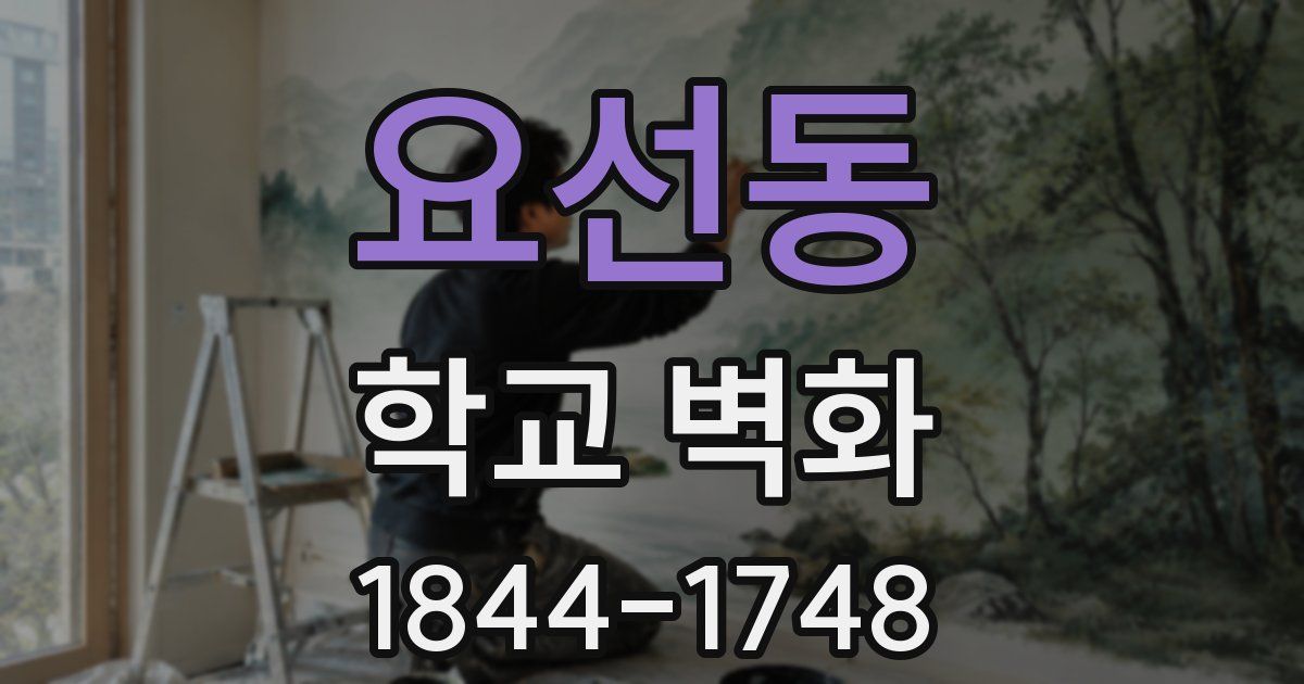요선동 학교 벽화