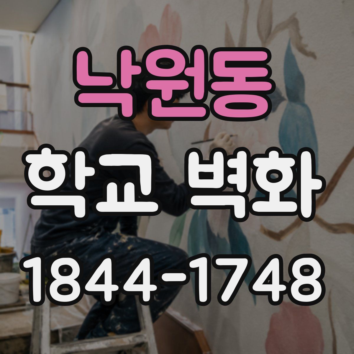 낙원동 학교 벽화