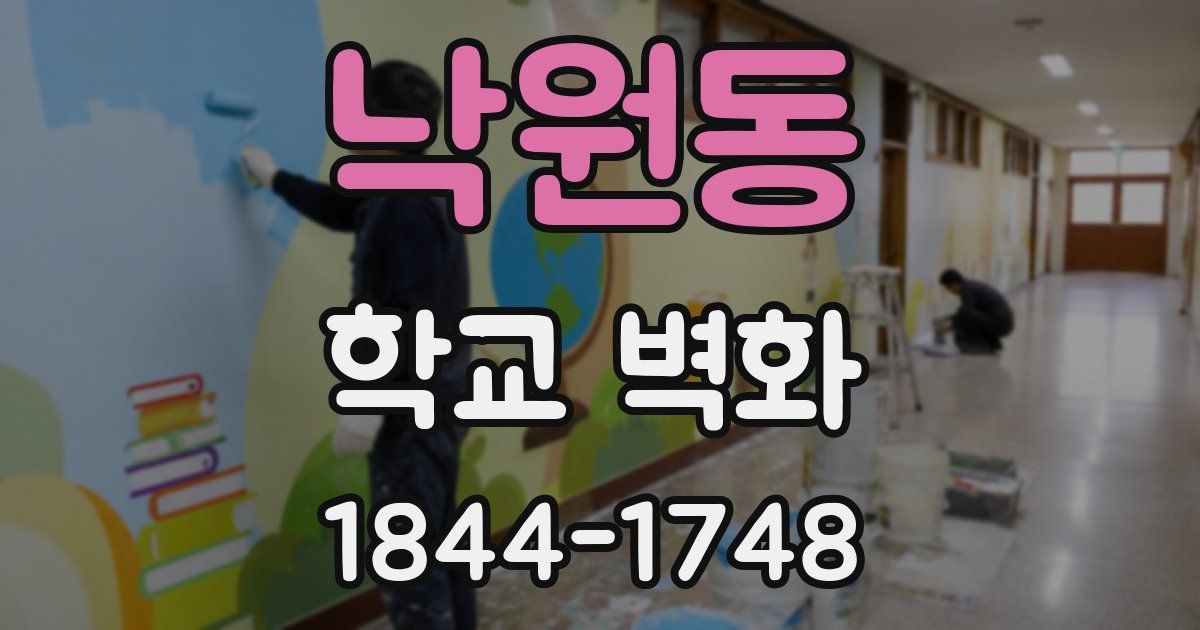 낙원동 학교 벽화