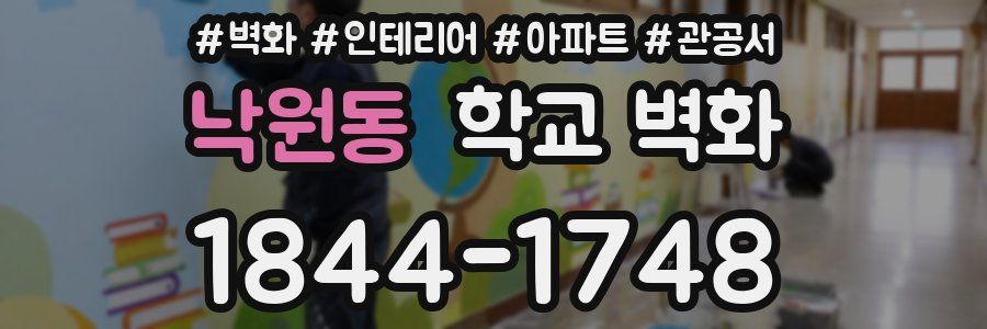 낙원동 학교 벽화