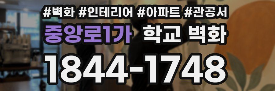 중앙로1가 학교 벽화