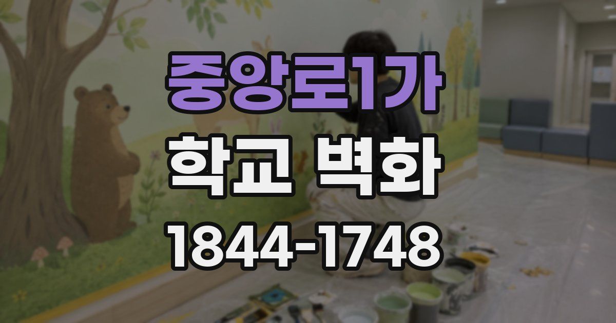 중앙로1가 학교 벽화