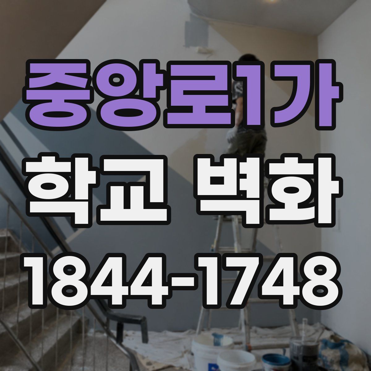 중앙로1가 학교 벽화