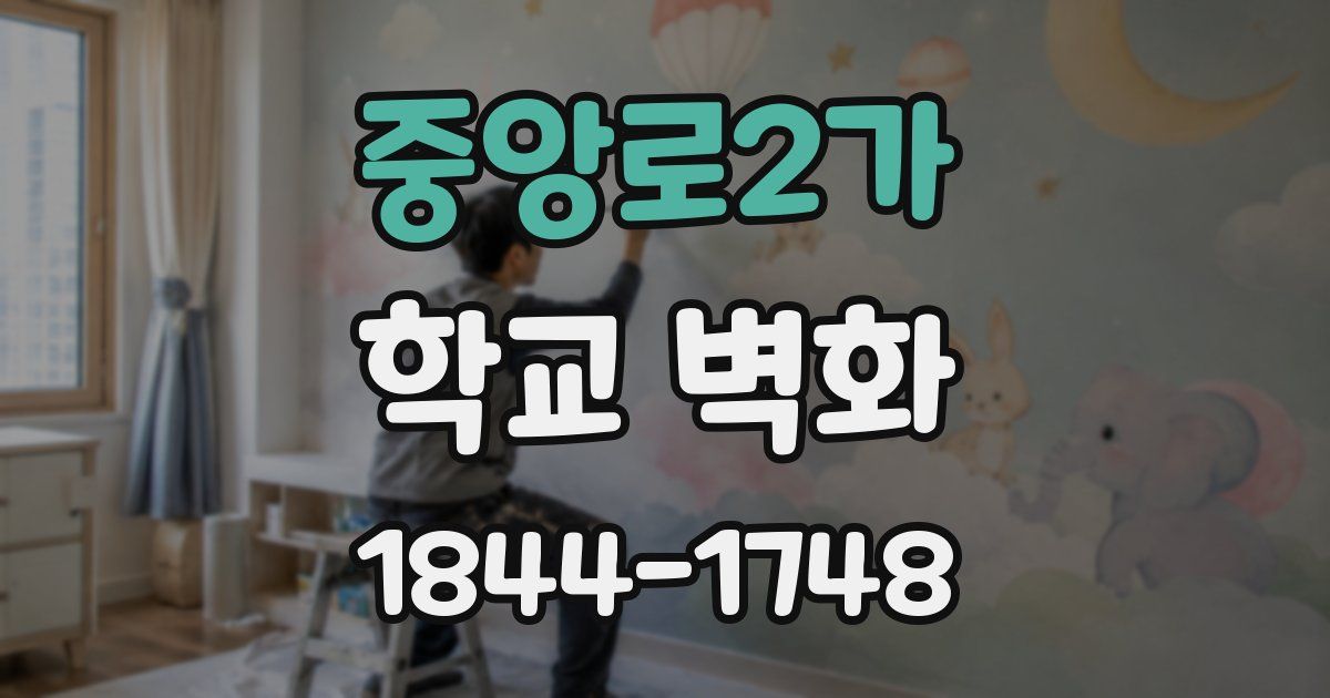 중앙로2가 학교 벽화
