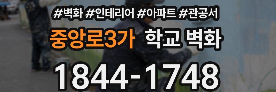 중앙로3가 학교 벽화