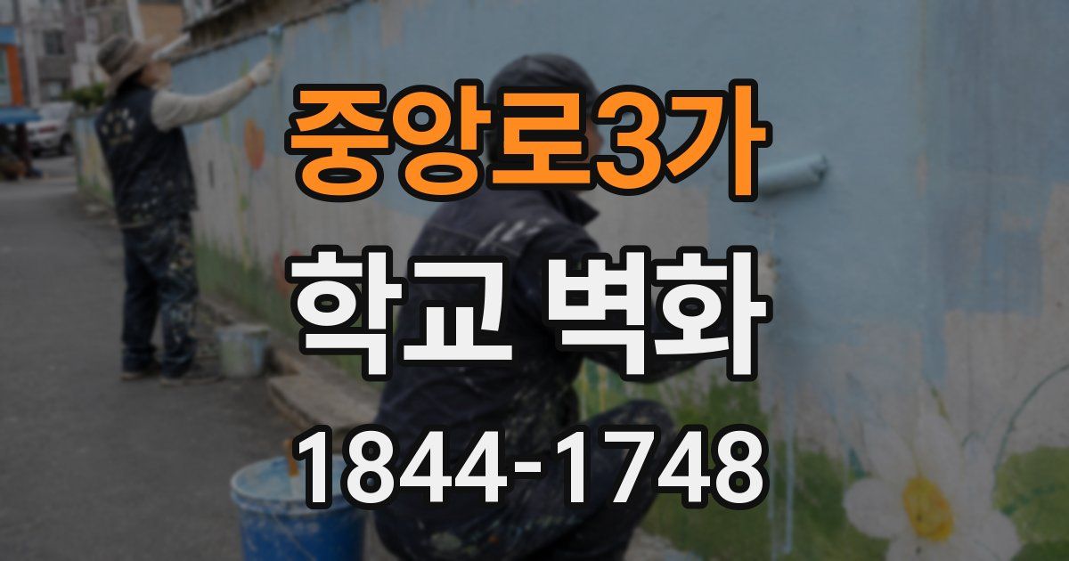중앙로3가 학교 벽화