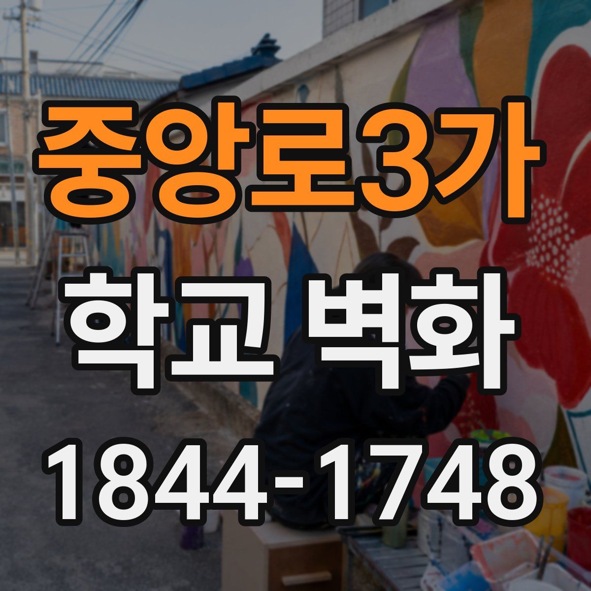 중앙로3가 학교 벽화