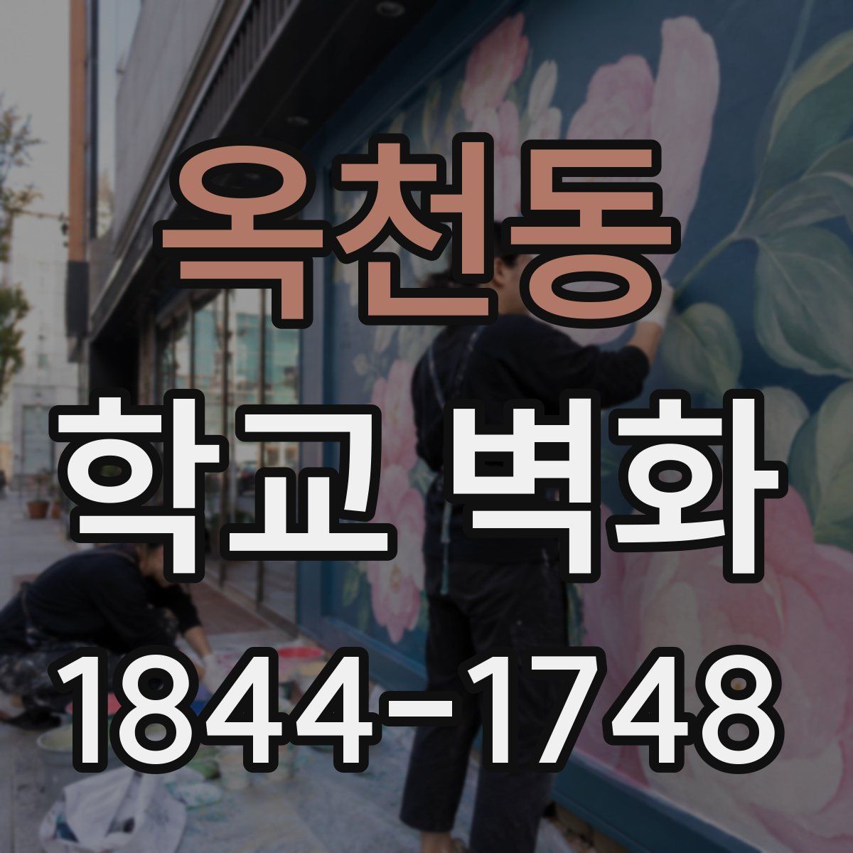옥천동 학교 벽화
