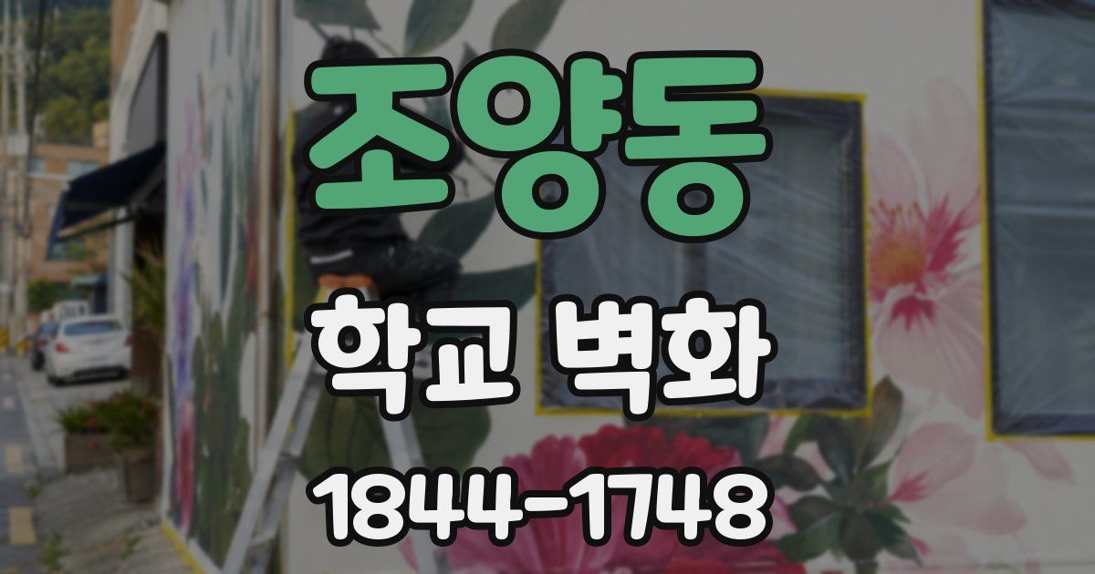 조양동 학교 벽화