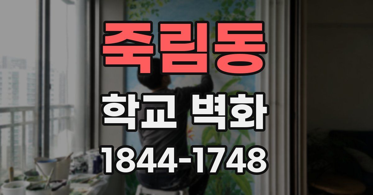 죽림동 학교 벽화