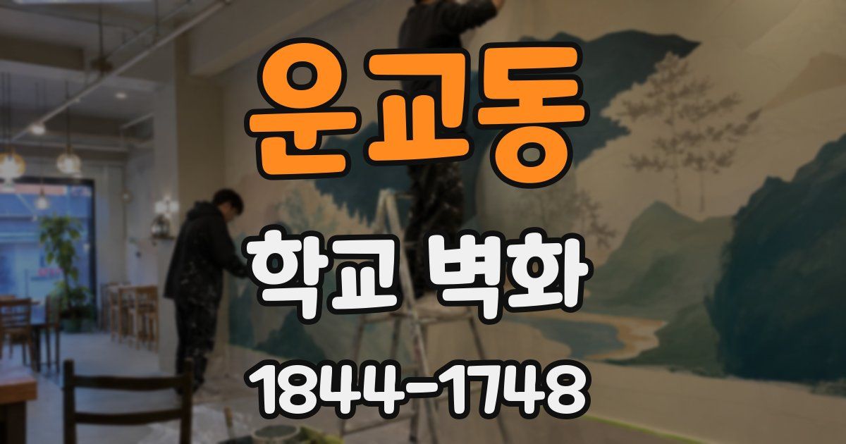 운교동 학교 벽화