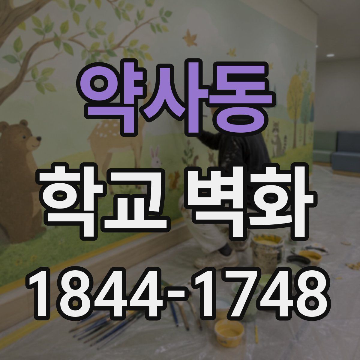 약사동 학교 벽화