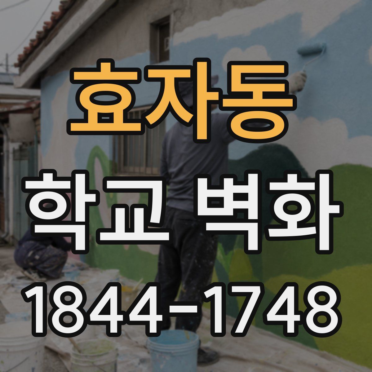 효자동 학교 벽화