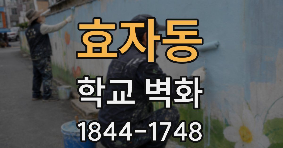 효자동 학교 벽화