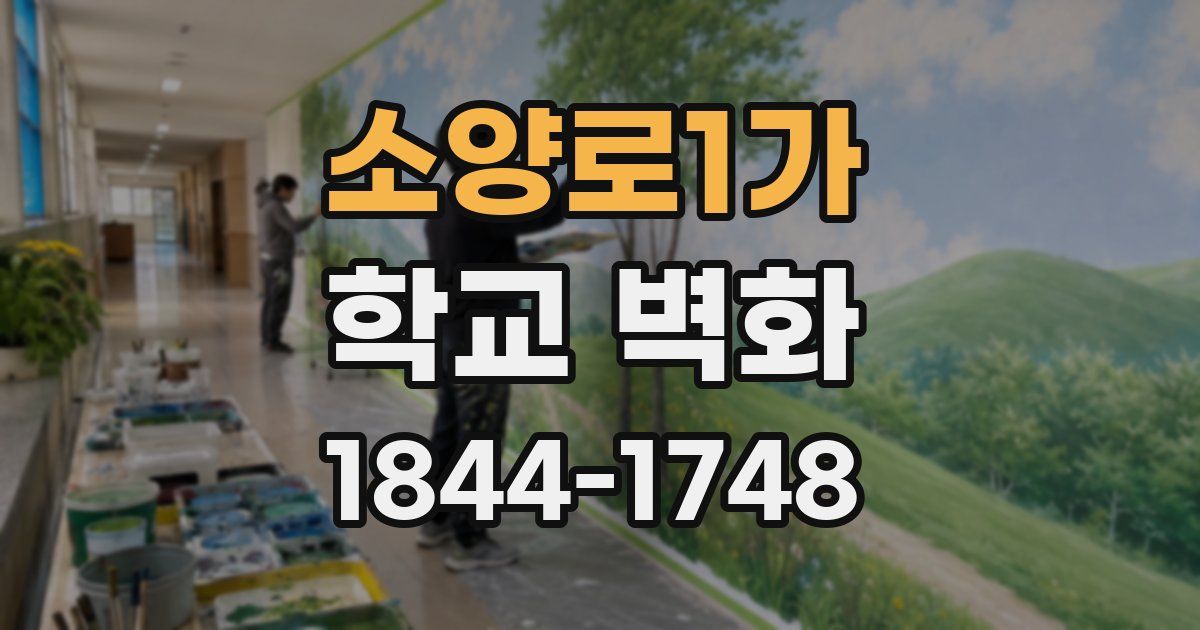 소양로1가 학교 벽화