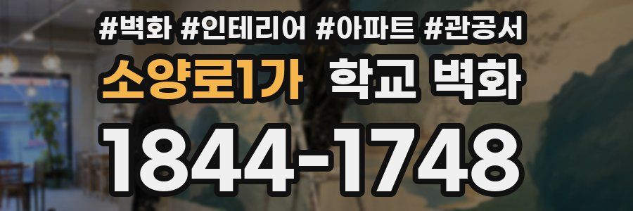 소양로1가 학교 벽화