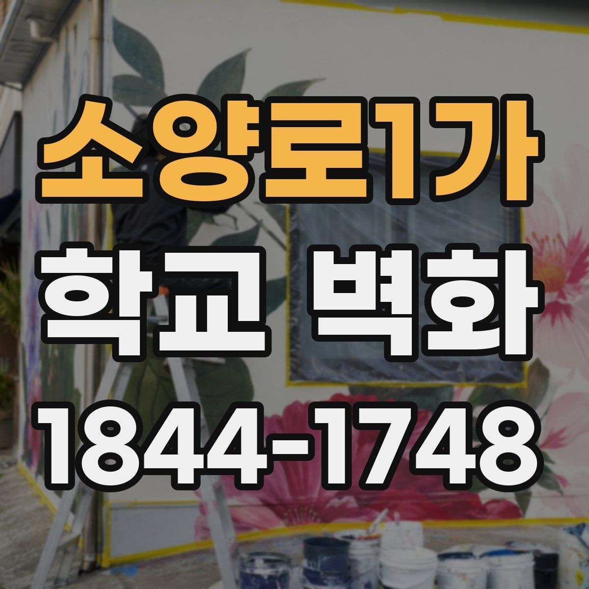 소양로1가 학교 벽화