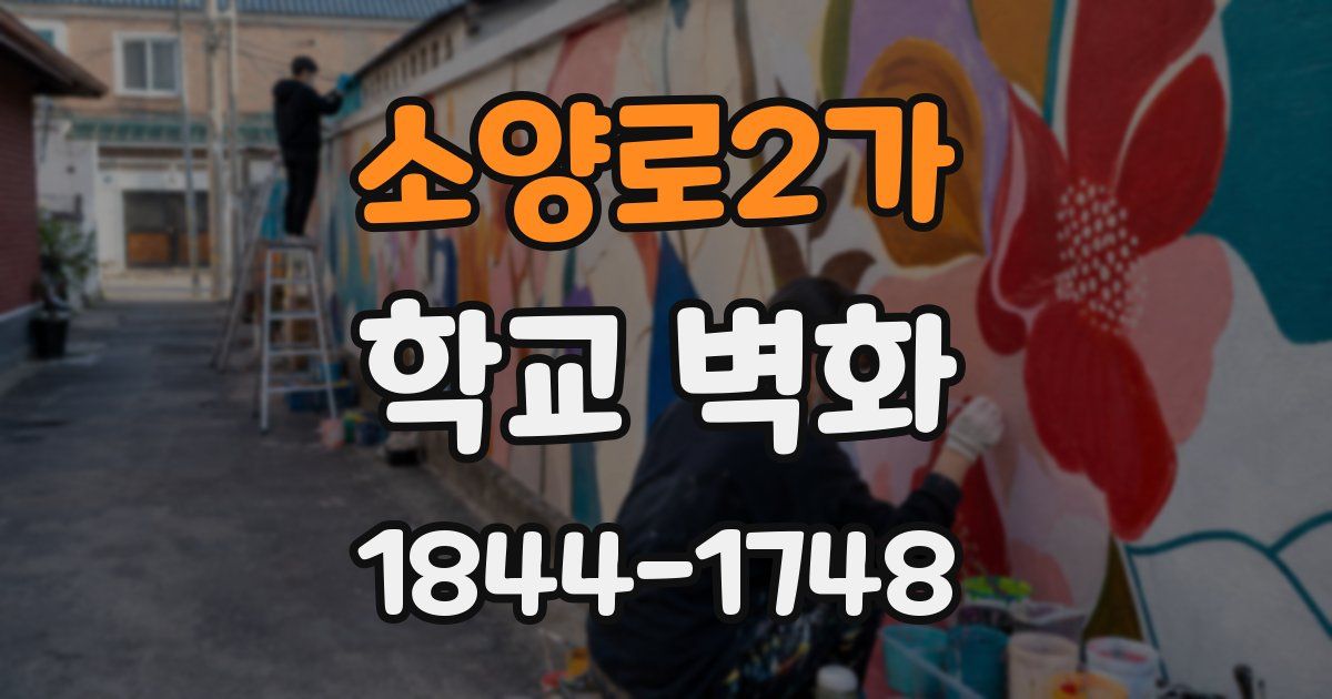 소양로2가 학교 벽화