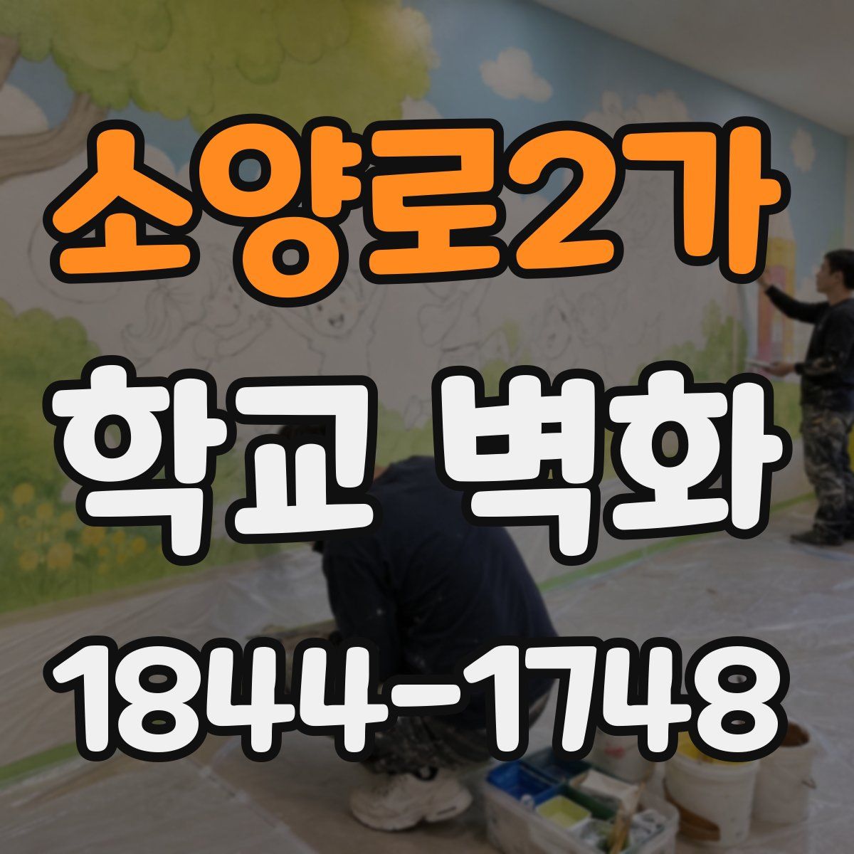 소양로2가 학교 벽화