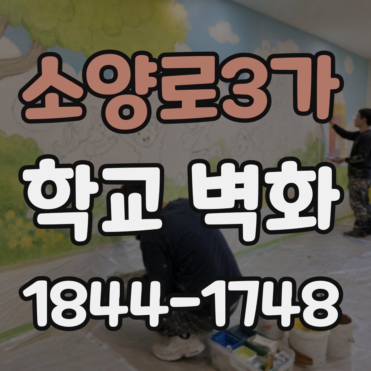 소양로3가 학교 벽화