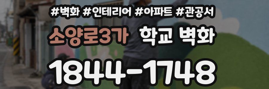 소양로3가 학교 벽화