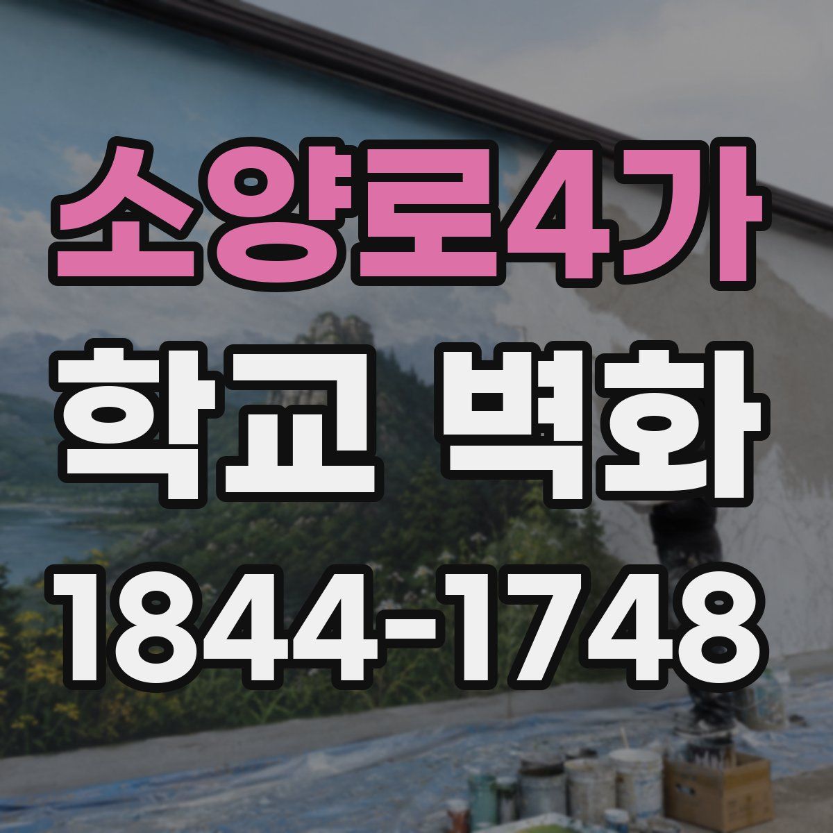소양로4가 학교 벽화