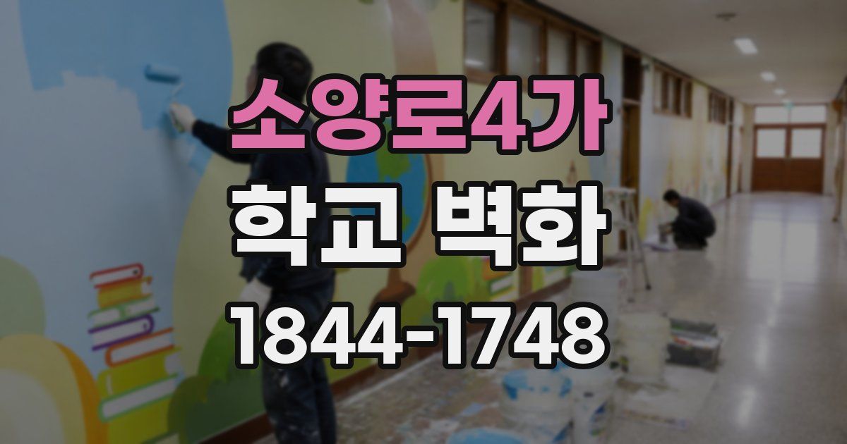 소양로4가 학교 벽화