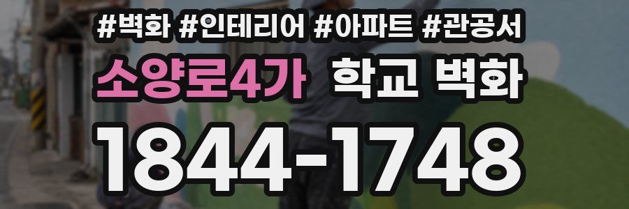 소양로4가 학교 벽화
