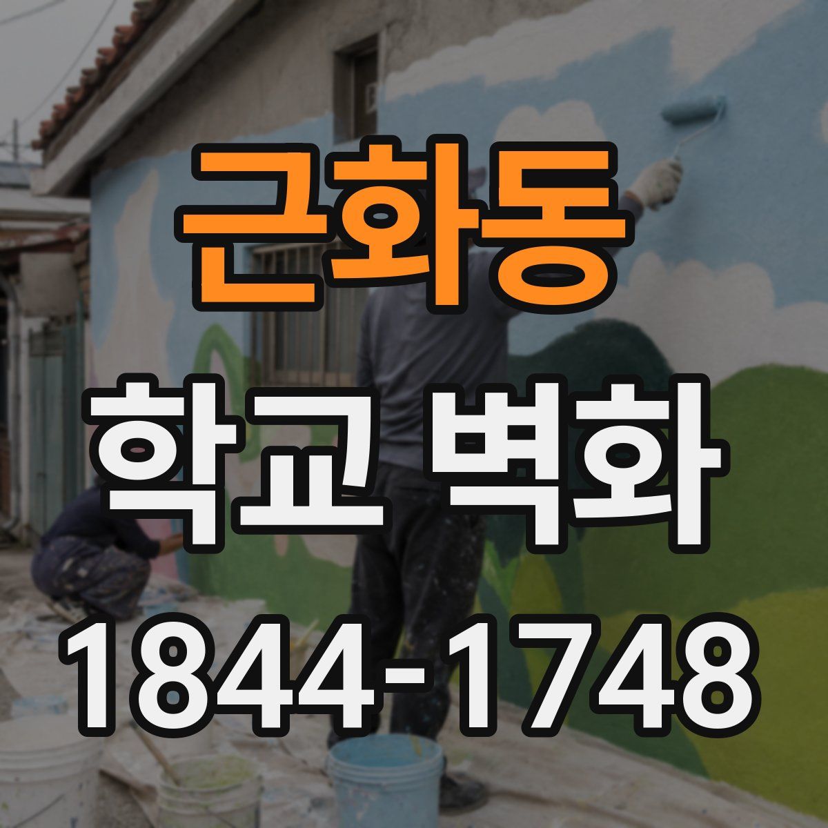 근화동 학교 벽화