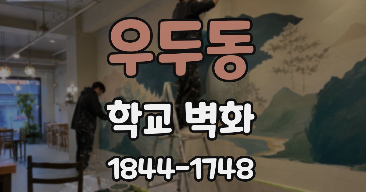 우두동 학교 벽화
