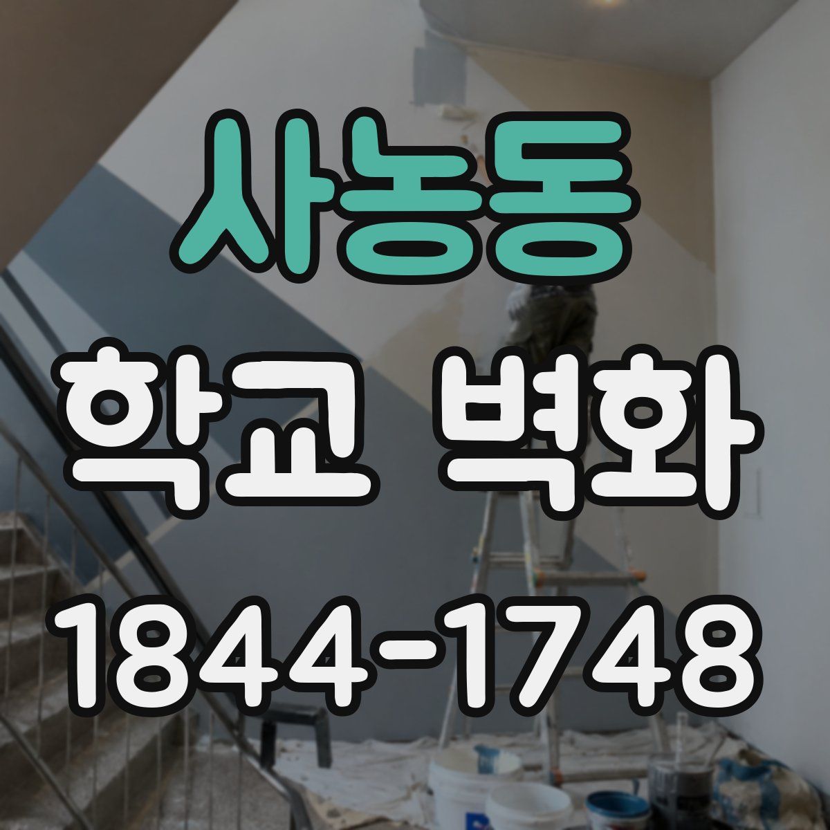 사농동 학교 벽화
