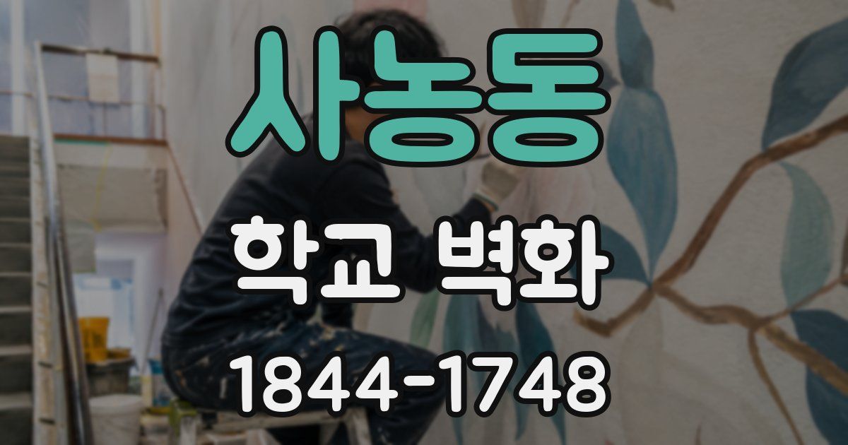 사농동 학교 벽화