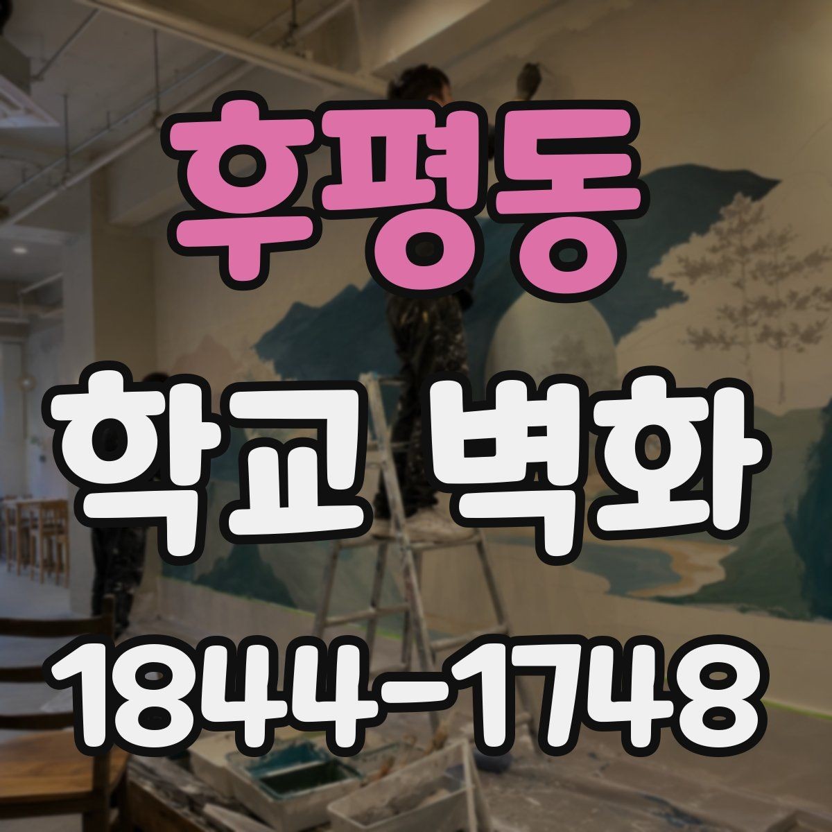 후평동 학교 벽화 교훈과 상징을 시각적으로 풀어내는 배치