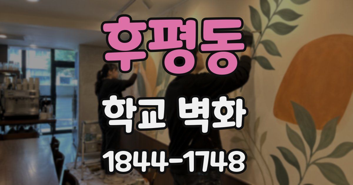 후평동 학교 벽화