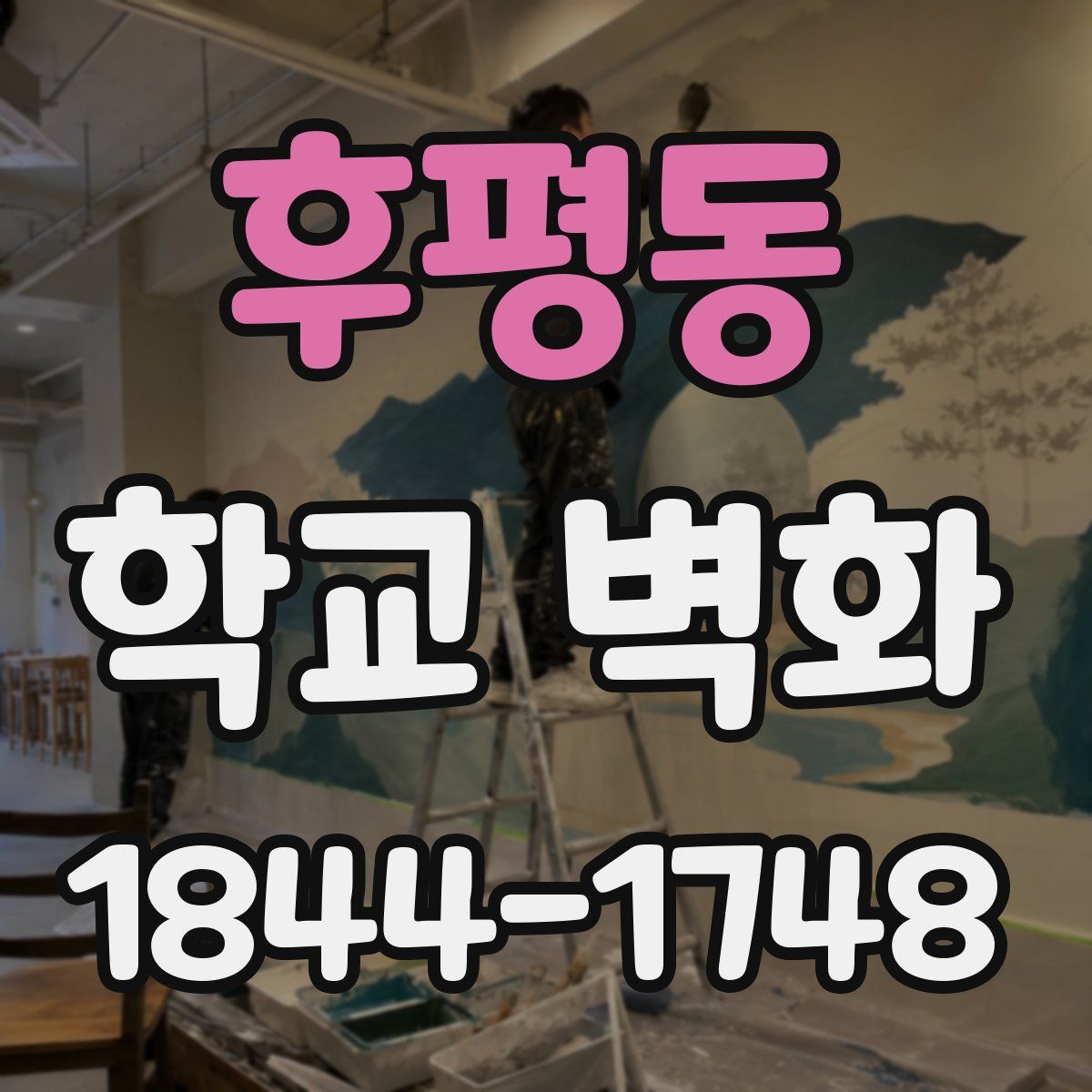 후평동 학교 벽화
