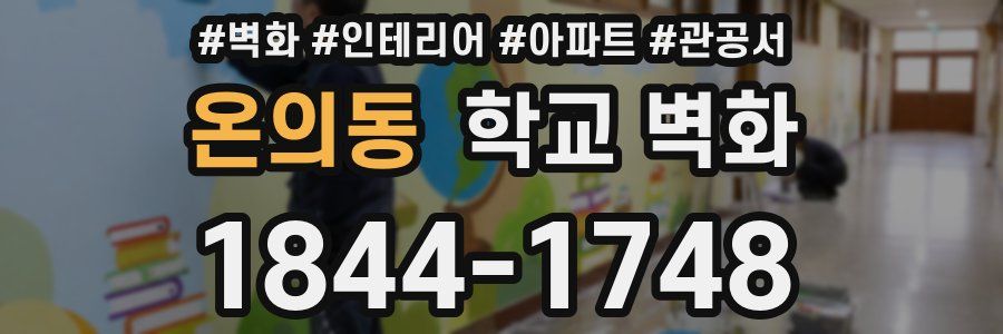 온의동 학교 벽화