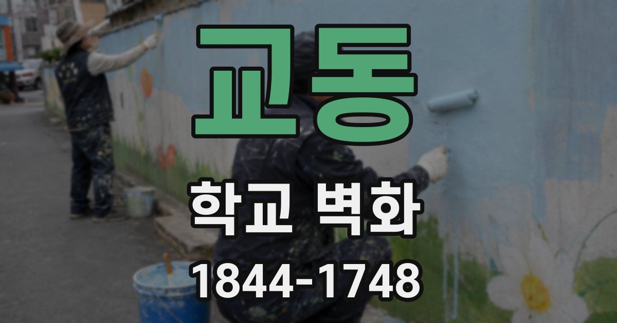 교동 학교 벽화