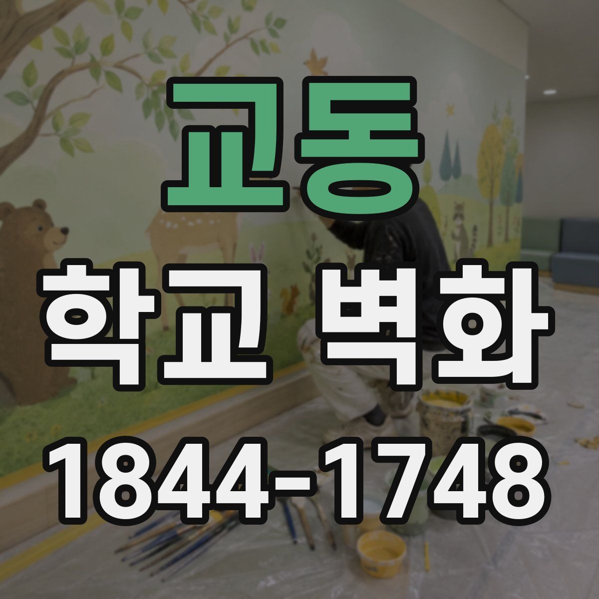 교동 학교 벽화