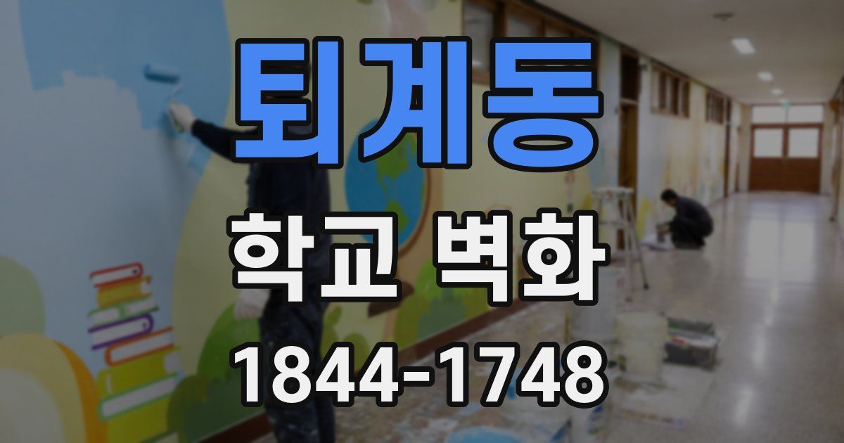 퇴계동 학교 벽화