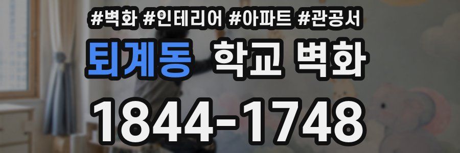 퇴계동 학교 벽화