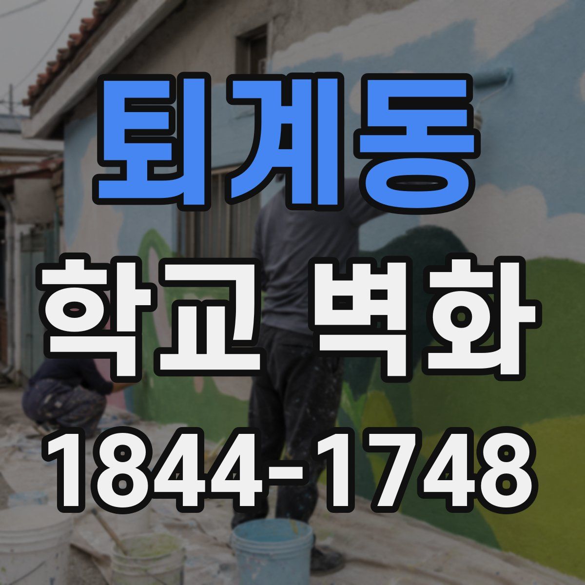 퇴계동 학교 벽화