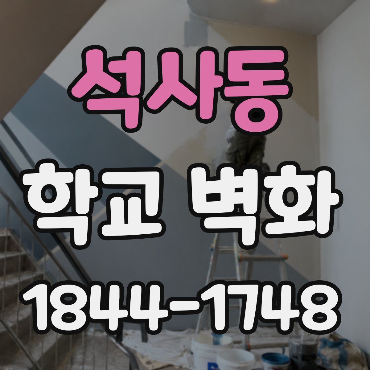 석사동 학교 벽화