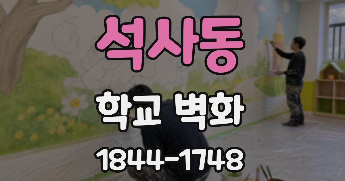 석사동 학교 벽화