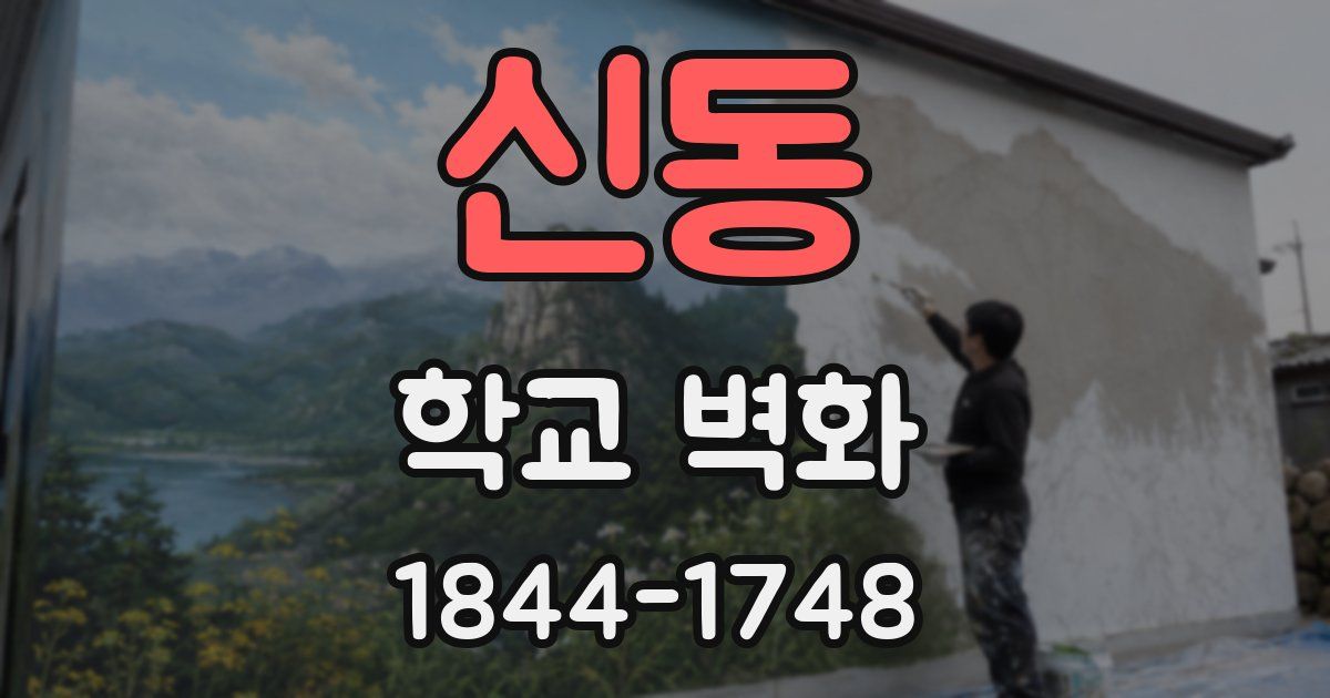신동 학교 벽화